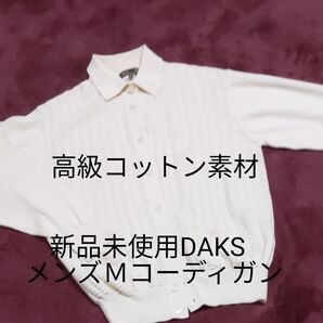 DAKSメンズ ブルディガン カーディガン オフホワイトM