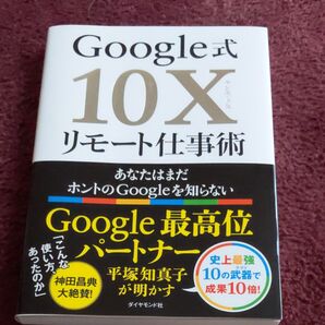 Google式10X リモート仕事術