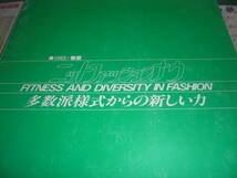 1983　春夏　ニットファッションナウ　FITNESS　AND　DIVERSITY　IN　FASHION　多様派様式から新しい力_画像1