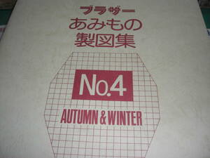 ブラザー　あみもの　　製図集　　NO4　　AUTUMN＆WINTER　　ブラザー編物研究会