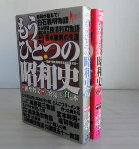 もうひとつの昭和史 白の本+赤の本（全2巻セット） 漫画で読む昭和を生きた偉人伝 日本人の偉業と生き様に惚れる至福の短編集です！