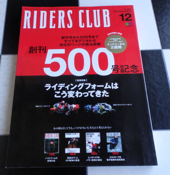 RIDERS CLUB （ライダースクラブ）2015年12月号No.500 「ライディングフォームはこう変わってきた」ケニー,バリーの時代からロッシ,マルケ