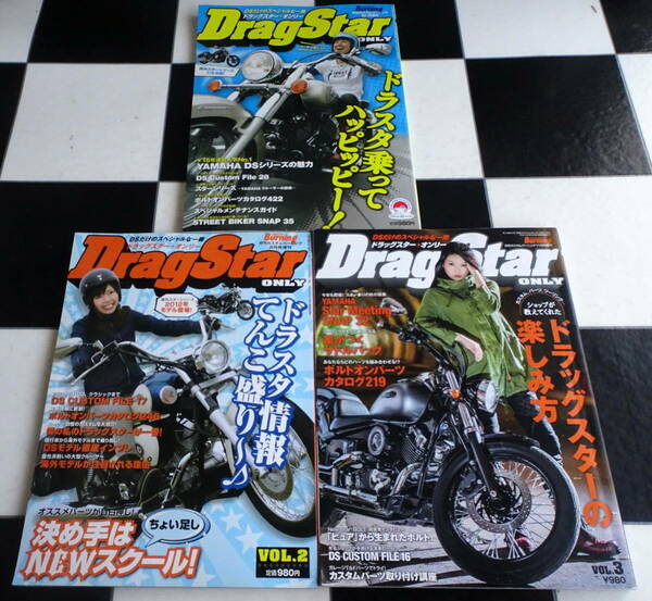 月刊カスタムバーニング増刊【YAMAHA】Drag Star Only Vol.1-3 DSだけのスペシャルな1冊 ドラッグ スターオンリー 合計3冊セット 