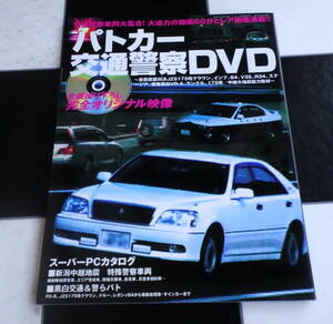 パトカー交通警察DVD 東西覆面対決JZS 175改クラウン、インプ、B4 (三才ムック VOL. 105) すべての警察ファンに贈るDVD BOOK!!