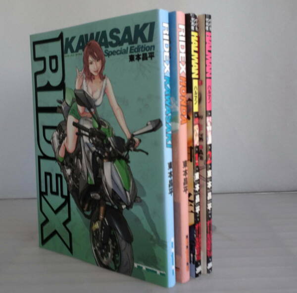 RIDEX HONDA&KAWASAKI(ライデックス ホンダ&カワサキ)+【ヤングキング増刊】東本昌平パーソナルマガジン ハルマンVol.1～2 合計4冊セット