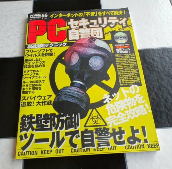 PCセキュリティ自警団 裏道爆走テクニック 鉄壁防衛ツールで自警せよ! ネットの危険物を完全攻略 (PC・GIGA特別集中講座 66)