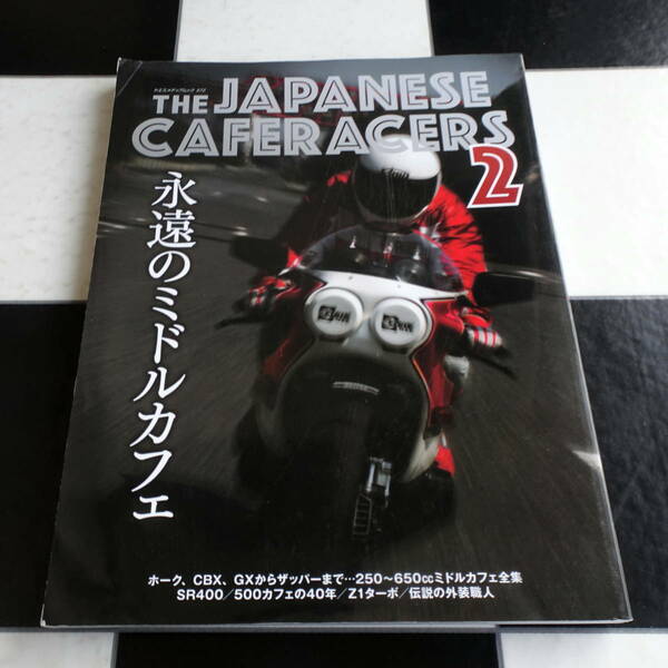 THE JAPANESE CAFERACERS 2 ジャパニーズカフェレーサーズ2 永遠のミドルカフェ ホーク,CBX,GXからザッパー(ヤエスメディアムック572) 