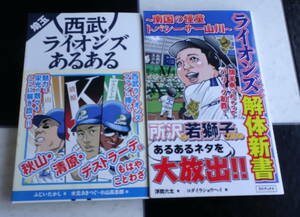 ライオンズファン解体新書~南国の怪童トバシーサー山川~+埼玉西武ライオンズあるある 時代を創た青獅子とそのファンに捧げる 合計2冊セット