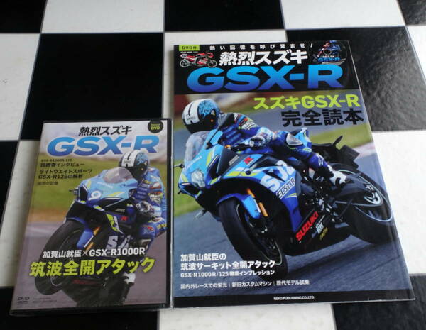 熱烈スズキGSX-R （別冊付録:DVD未開封）熱い記憶を呼び覚ませ! SUZUKI GSX-R完全読本　最速最強スペックの継承