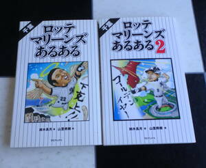 マリーンズ あるある1-2 合計2冊セット 千葉ロッテファン必見!! 骨の髄までドMに染まるすべての“TEAM26”に捧ぐ怒濤の「あるある」