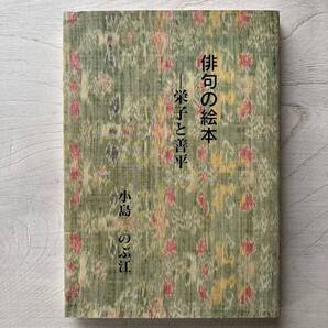 俳句の絵本 栄子と善平/小島のぶ江