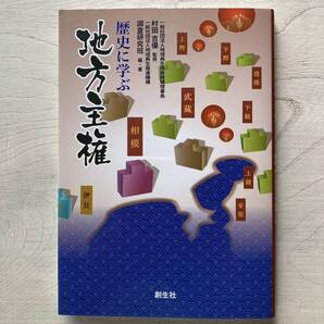 歴史に学ぶ「地方主権」/村田吉優