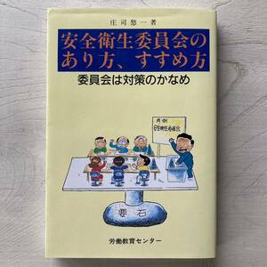 安全衛生委員会のあり方、すすめ方/庄司悠一