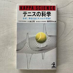 テニスの科学/三浦公亮.蝶間林利男