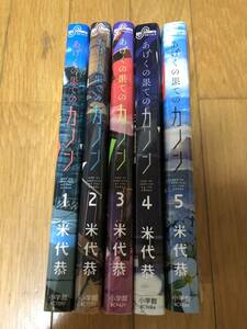 △即決　あげくの果てのカノン　全巻　５冊セット　送料370円　米代恭