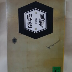 橋本治エッセイ「風雅の虎の巻」講談社文庫