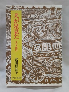 武田百合子　紀行エッセイ「犬が星見た　ロシア旅行」中公文庫