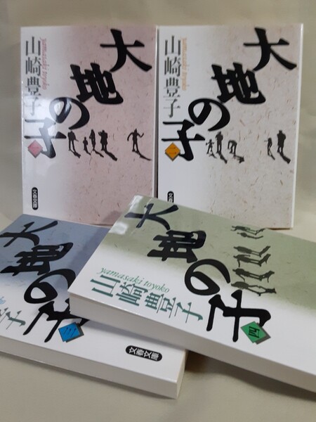 山崎豊子　大河小説「大地の子」全4册揃、文春文庫