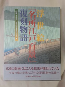 『浮世絵「名所江戸百景」復刻物語』　芸艸堂　A4変型ソフトカバー