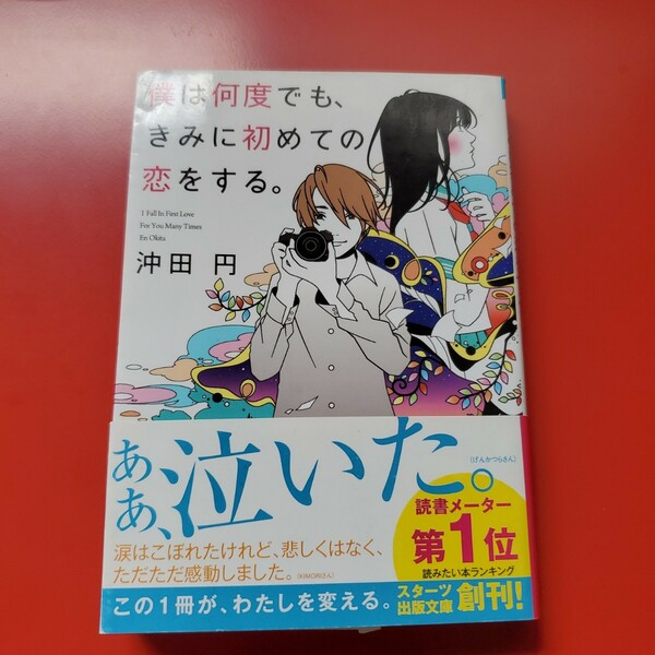 僕は何度でも、きみに初めての恋をする。　沖田　円