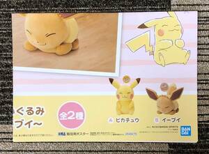 ポケットモンスター でっかいぬいぐるみ「Cafe Art」～ピカチュウ・イーブイ～　販促ポスターのみ 非売品