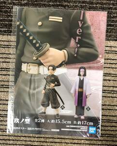 鬼滅の刃 フィギュア-絆ノ装-弐拾玖ノ型　販促ポスターのみ 非売品