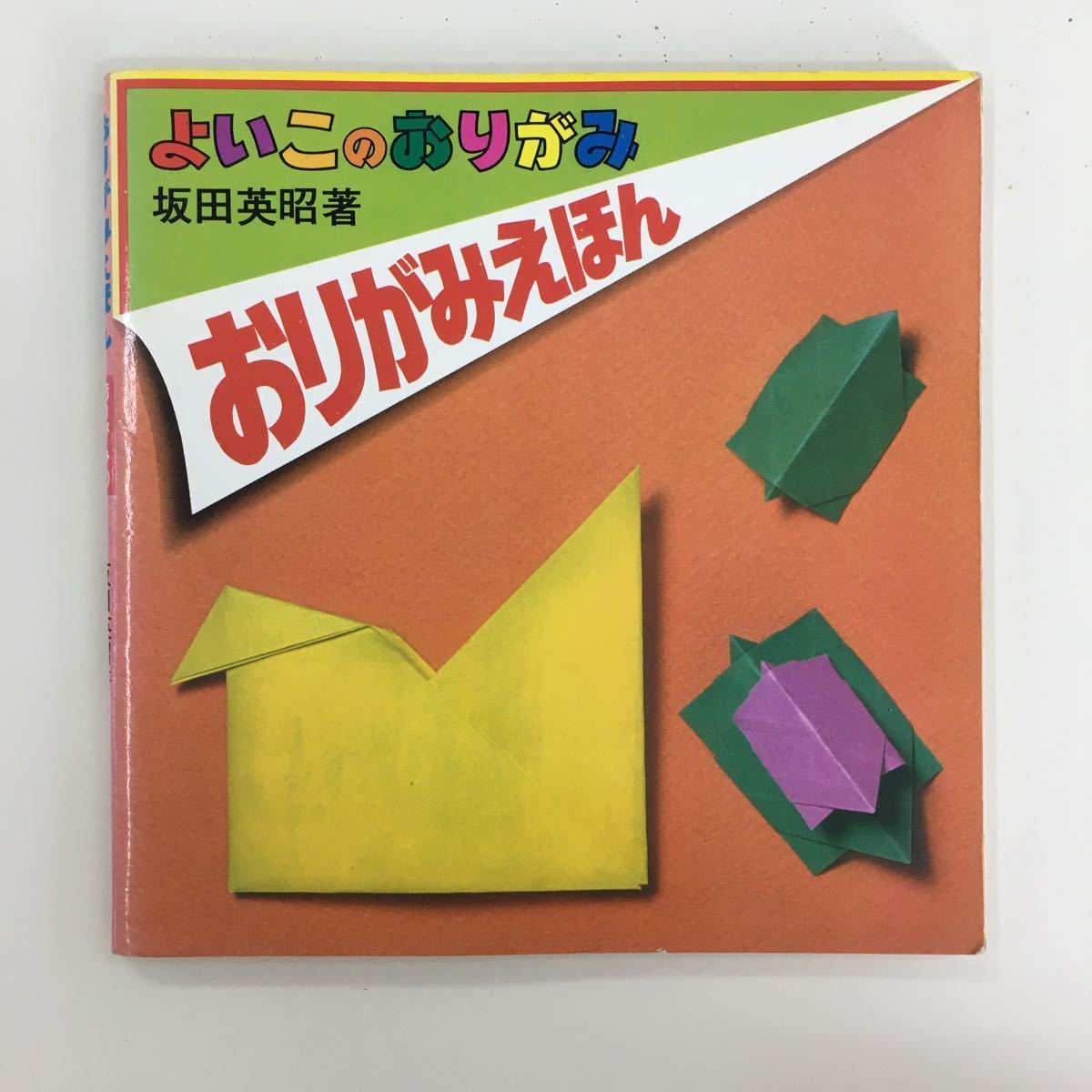 おりがみえほんの値段と価格推移は？｜14件の売買情報を集計した