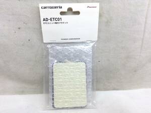 carrozzeria (カロッツエリア) AD-ETC01 ETC取付ブラケット 未使用品　⑪