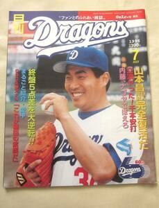 月刊ドラゴンズ 1996年 No.159 中日スポーツ 山本昌、立浪和義、今中慎二、山崎武司　Dragons　野球雑誌 ベースボールマガジン 6106