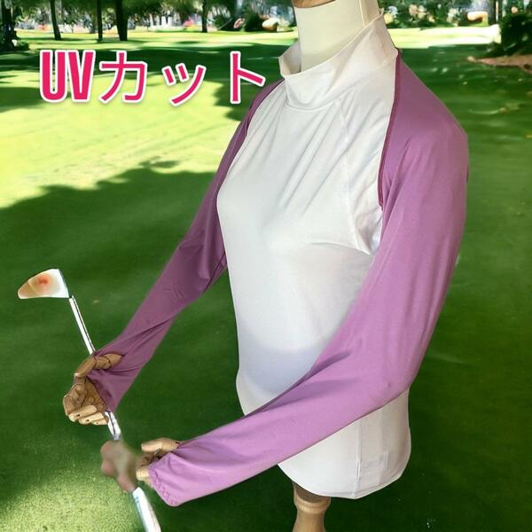 着るタイプのアームカバー　UVカット　ゴルフ　ボレロ　ライトパープル　薄紫