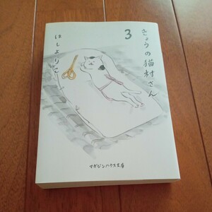 【一読のみ】きょうの猫村さん　３ （マガジンハウス文庫　ほ１－３） ほしよりこ／著