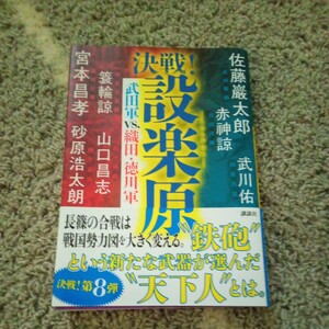 【一読のみ】決戦！設楽原　武田軍ｖｓ．織田・徳川軍 宮本昌孝／著　佐藤巖太郎／著　砂原浩太朗／著　武川佑　山口昌志　簑輪諒　赤神諒 