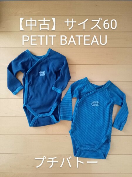 【中古】PETIT BATEAU 長袖ロンパース 肌着 サイズ60 ２枚セット コットン100% 綿 ロンパース プチバトー ベビー肌着 ボディスーツ 