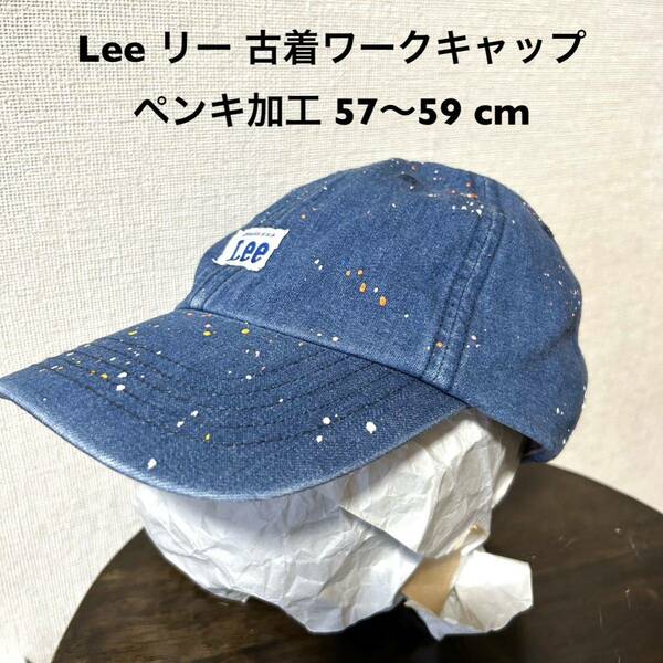 Lee リー 古着ワークキャップ ペンキ加工 57〜59 cm メンズ レディース キャップ 帽子