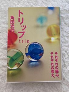 トリップ （光文社文庫　か４２－１） 角田光代／著