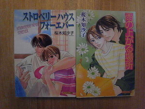 【送料無料】 ストロベリーハウスフォーエバー / 雨の上がる場所 桜木 知沙子 BL