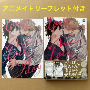 那梧なゆた【初版】ラブミー・ラブマイドッグ《アニメイト限定リーフレット付き》同梱可