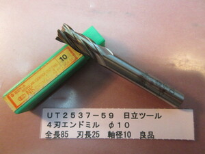 日立ツール　４刃エンドミル　Φ１０　良品　ＵＴ2537-59