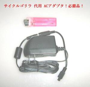 ★ 即決 送料\350可 サイクル ゴリラ CN-MC01L CN-MC02L CN-MC02D 5v AC アダプタ 電源 必需品!