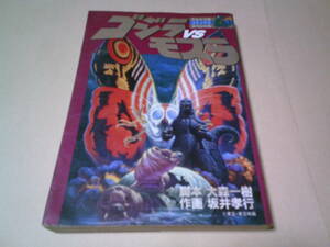 ゴジラ対モスラ　てんとう虫コミックススペシャル　坂井孝行　大森一樹　小学館　東宝映画　送料込み