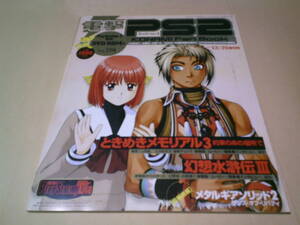 電撃プレイステーションD48 電撃PS2 vol.194 コナミファンブック ときめきメモリアル3 幻想水滸伝Ⅲ メタルギアソリッド2 DVD未開封