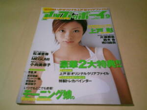 アップトゥボーイ　2003年9月号　no.154　上戸彩クリアファイル付き　片瀬那奈　鈴木杏　市川由衣　松浦亜弥　小向美奈子　夏目理緒