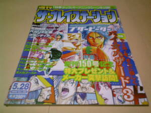 週刊ザプレイステーション　1999年5月28日号vol.150 　ブザービーター　鉄拳タッグトーナメント　海のぬし釣り　スレイヤーズろいやる2