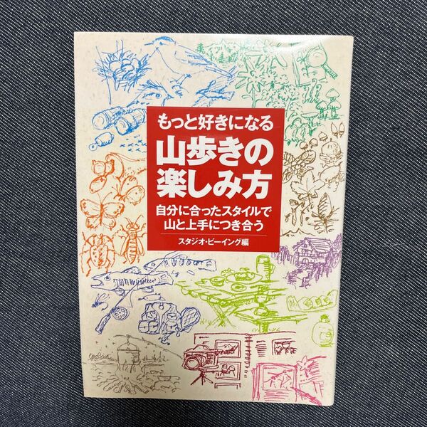 もっと好きになる山歩きの楽しみ方 : 自分に合ったスタイルで山と上手につき合う