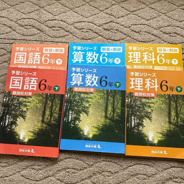 四谷大塚 予習シリーズ6年下難関校対策、中学受験