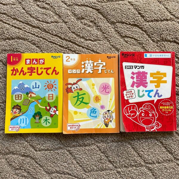 進研ゼミ小学講座チャレンジ1年2年3年、まんが漢字辞典