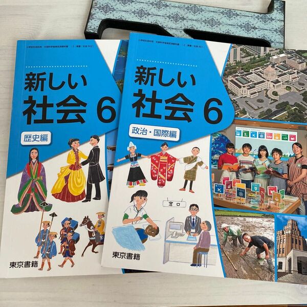 小学生教科書、6年社会、歴史、政治国際編