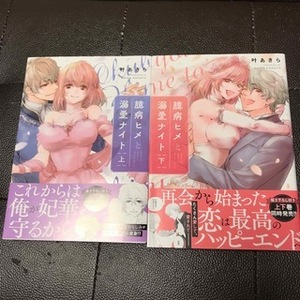 臆病ヒメと溺愛ナイト 上下（オパールCOMICS） 叶 あきら