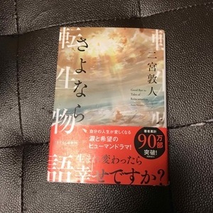 さよなら、転生物語　（TO文庫） 二宮敦人