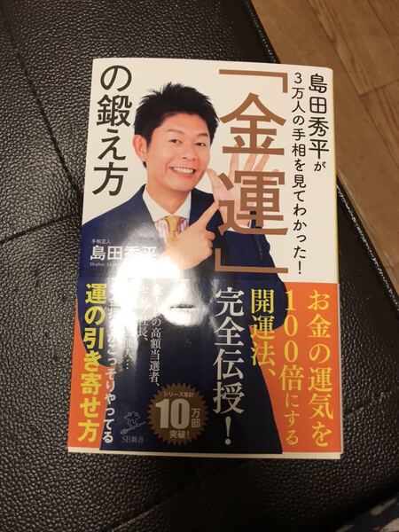 島田秀平が3万人の手相を見てわかった!「金運」の鍛え方 島田 秀平